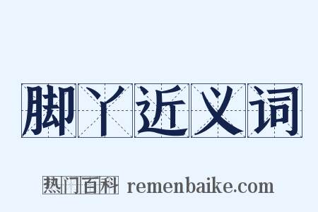 脚丫近义词是什么意思的图片